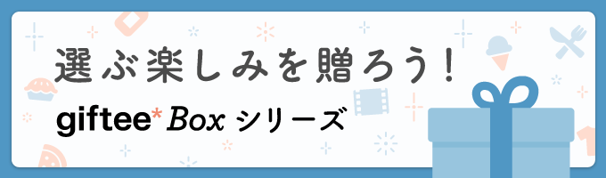 giftee Cafe Box - ギフト交換ラインナップ | カジュアルギフト