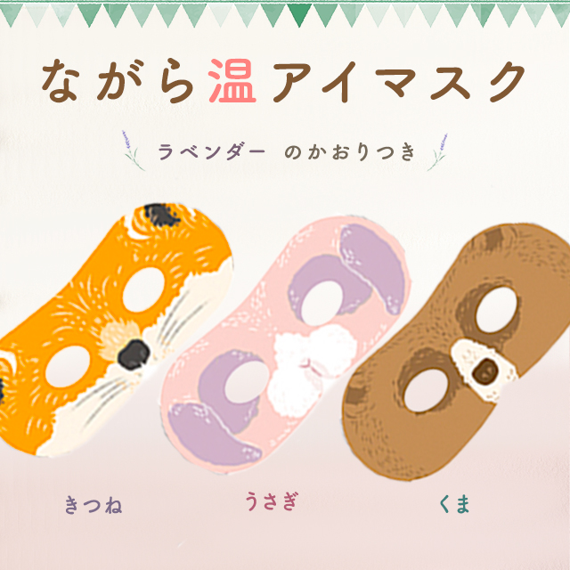 アップ・スウェルのながら温アイマスク 3枚セット【ポスト投函】を贈る