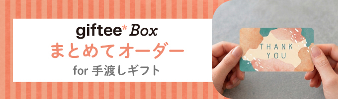 ギフトをまとめて大量に購入したい時は「まとめてオーダー」をご活用