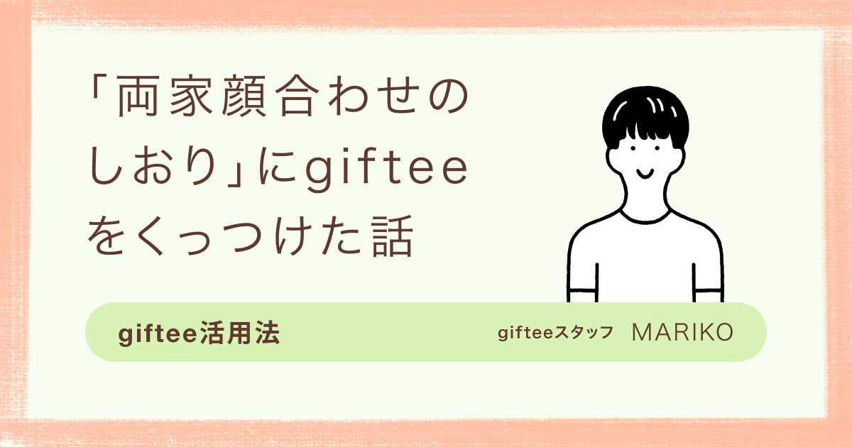 ギフトをまとめて大量に購入したい時は「まとめてオーダー」をご活用