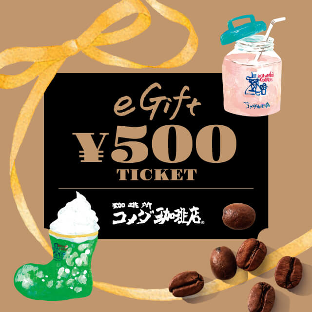 コメダ珈琲店のeギフトを贈る | カジュアルギフトのgiftee(ギフティ)