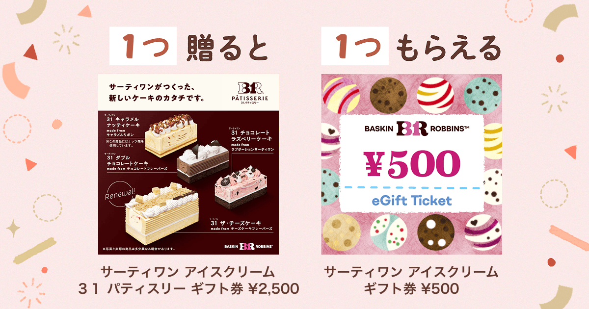 サーティワン 「31 パティスリー」ギフト券を贈るともらえる