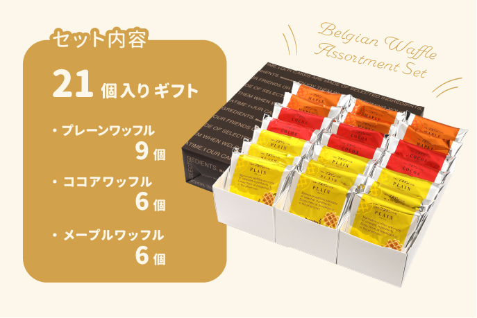 Manneken(マネケン)のワッフル 21個入ギフト(プレーン・ココア