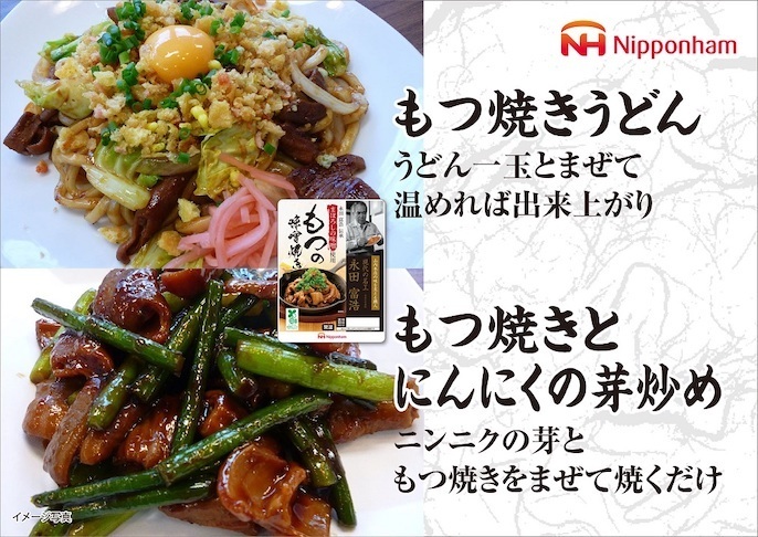 日本ハムのグルメレター まぼろしの味噌使用 もつの味噌焼き・もつ煮
