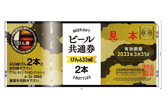 ビール共通券【びん633ml ２本】×４枚 ビール共通券 ビール券 633ml２本 4枚
