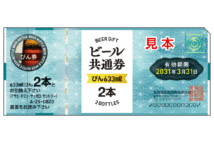 全国酒販協同組合連合会のビール共通券 《びん633ml 2本》/ポスト投函 ...