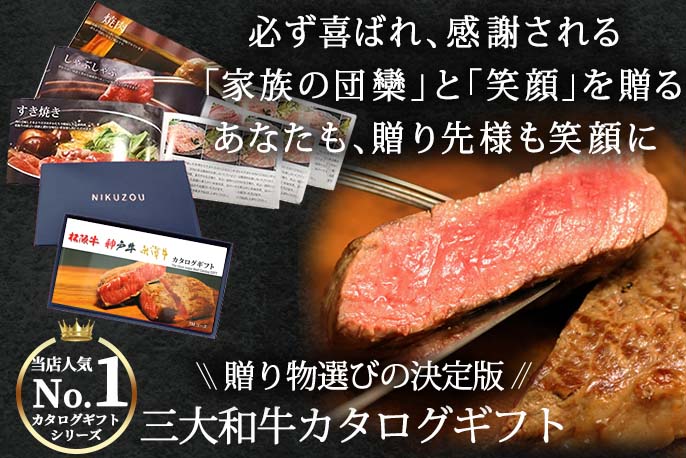 肉贈の松阪牛・神戸牛・米沢牛 選べる ギフト TMコースを贈る | カジュアルギフトのgiftee(ギフティ)