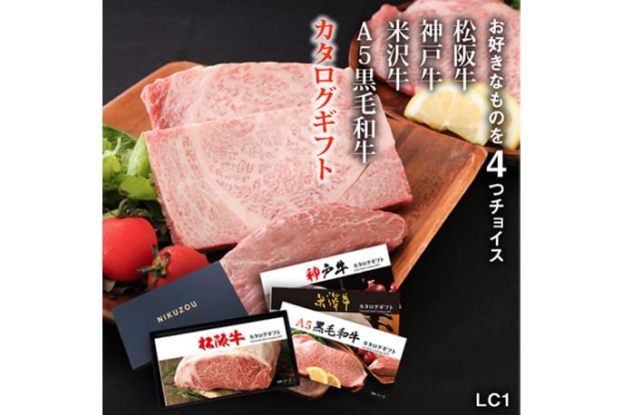 肉贈の松阪牛・神戸牛・米沢牛・A5黒毛和牛 選べるカタログギフト LC1