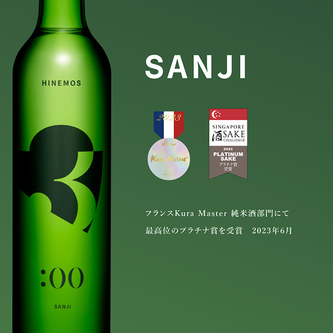HINEMOSの杉樽熟成の熟成日本酒 SANJI(AM3:00)を贈る | カジュアル